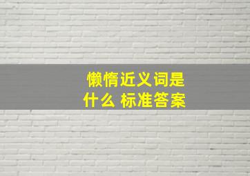 懒惰近义词是什么 标准答案